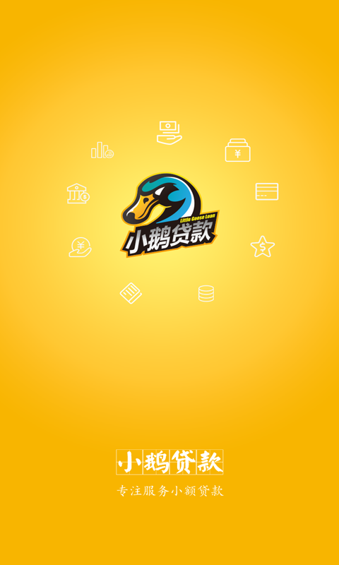 小鹅贷款截图1