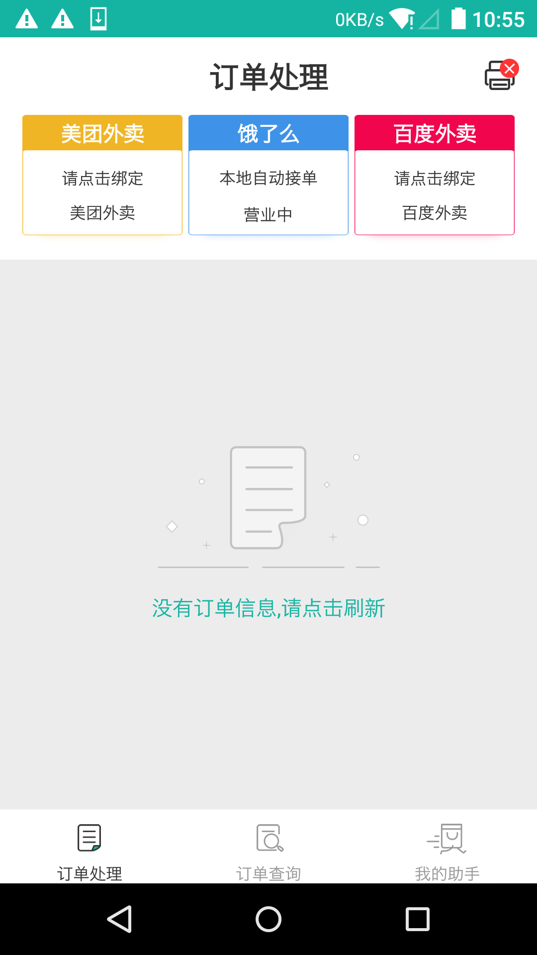 外卖自动接单助手截图1