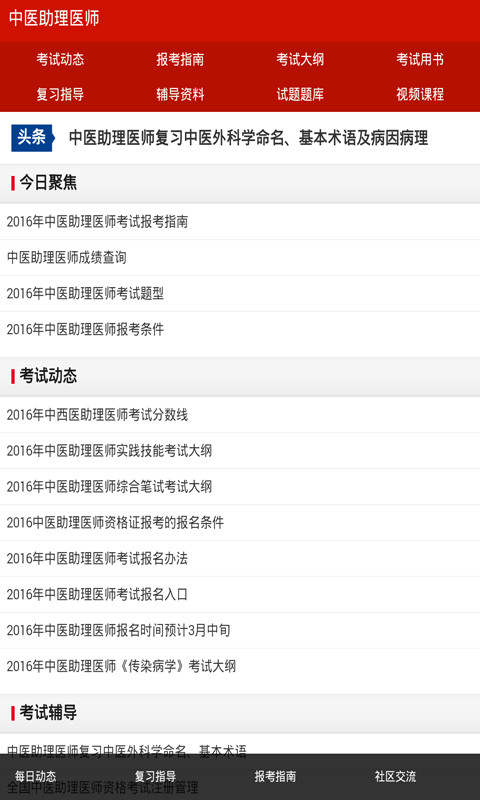 中医助理医师考试辅导截图1