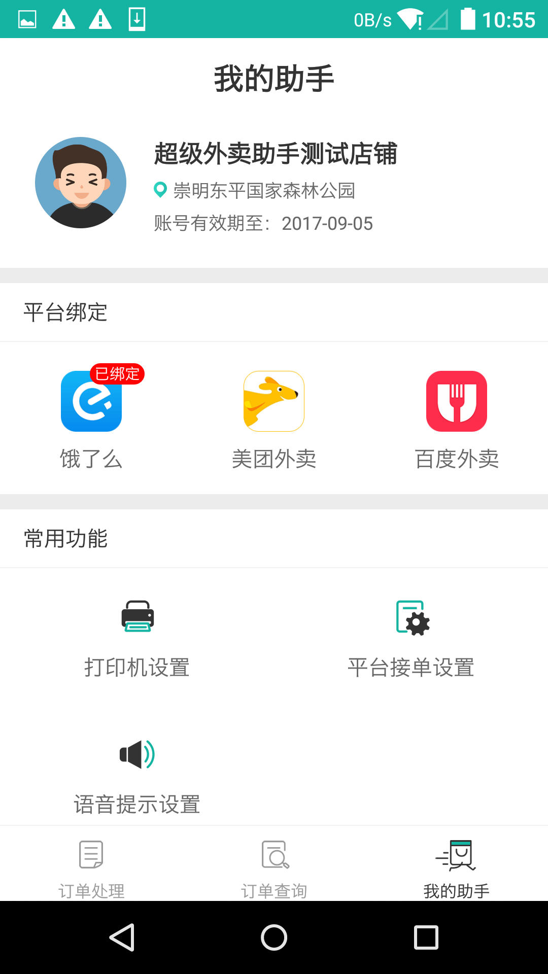 外卖自动接单助手截图3