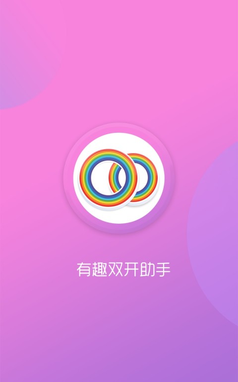 有趣双开助手截图1