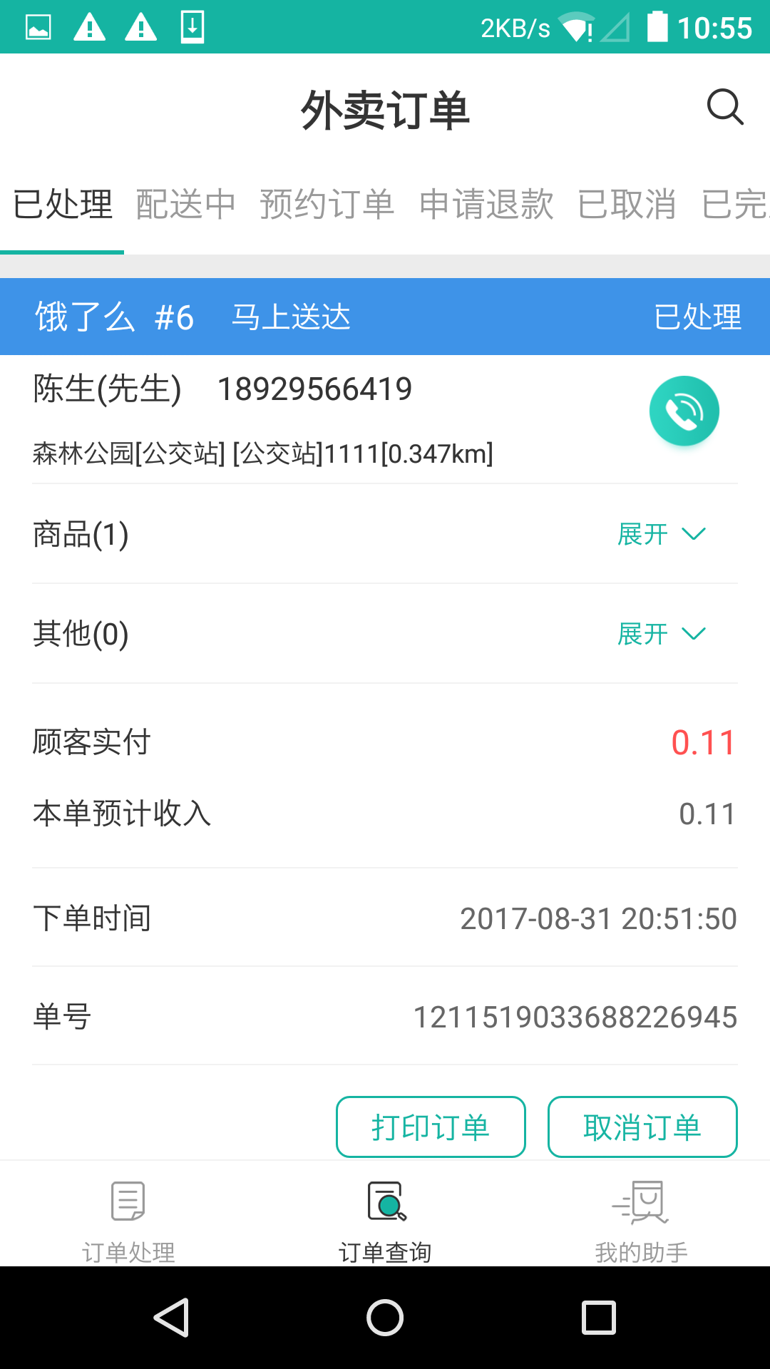 外卖自动接单助手截图2