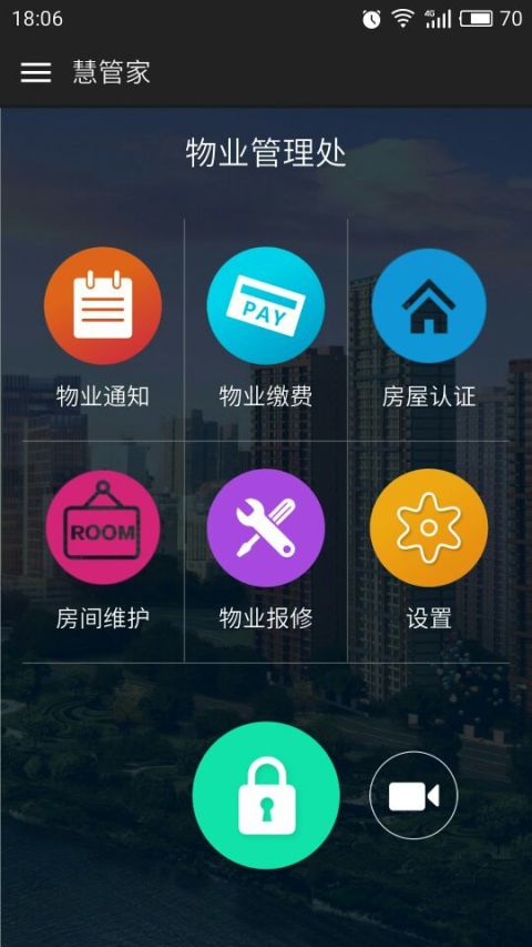 慧管家截图1
