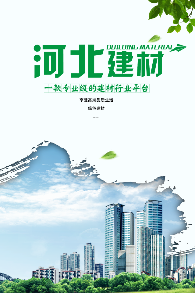 河北建材官方平台截图1