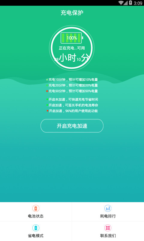 智能充电加速器截图2