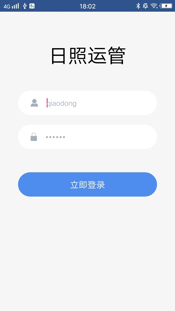 日照运管截图1