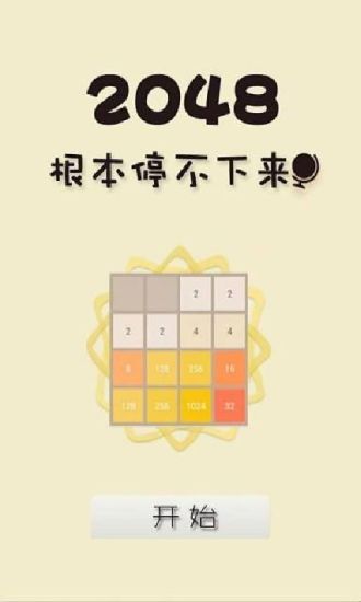 2048根本停不下来截图4