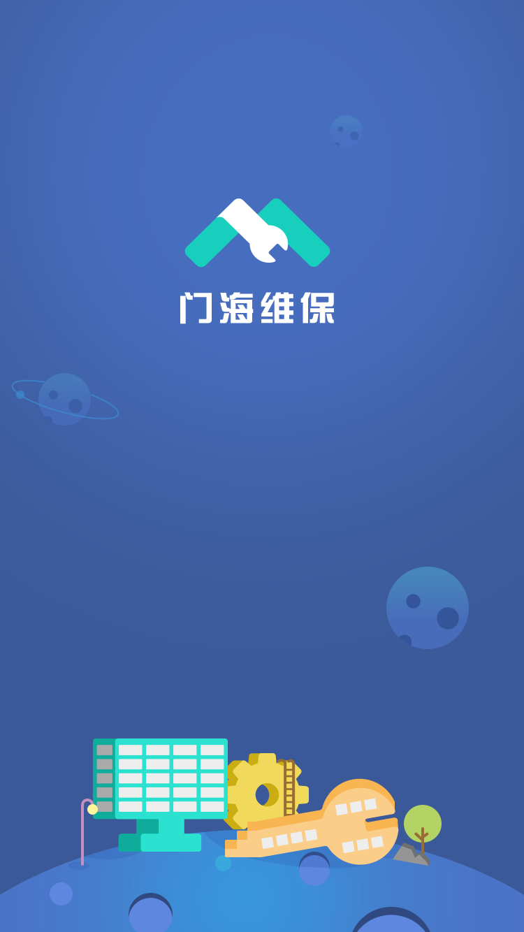 门海维保截图1