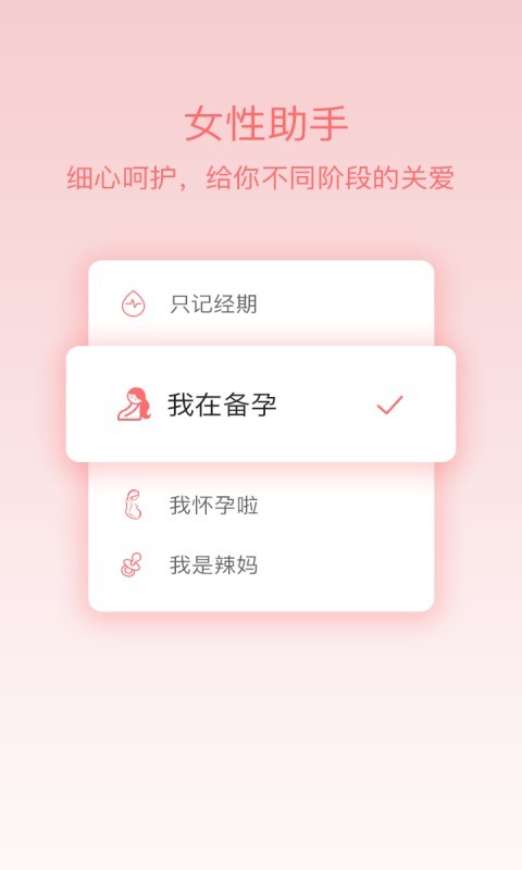 姨妈呵护助手截图3