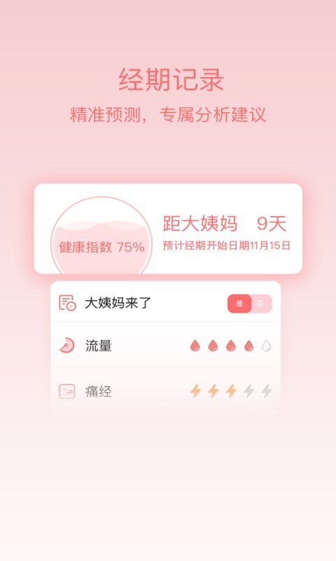 姨妈呵护助手截图1