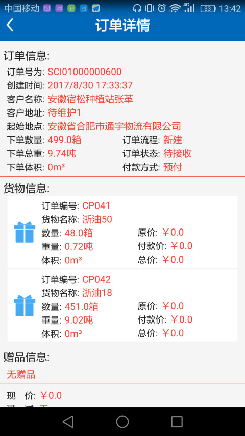 通宇订单截图3