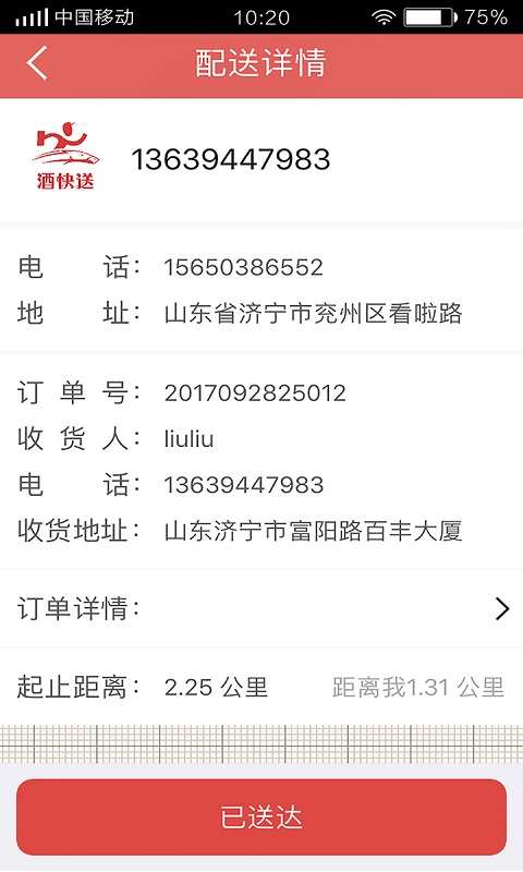 酒快送配送端截图3