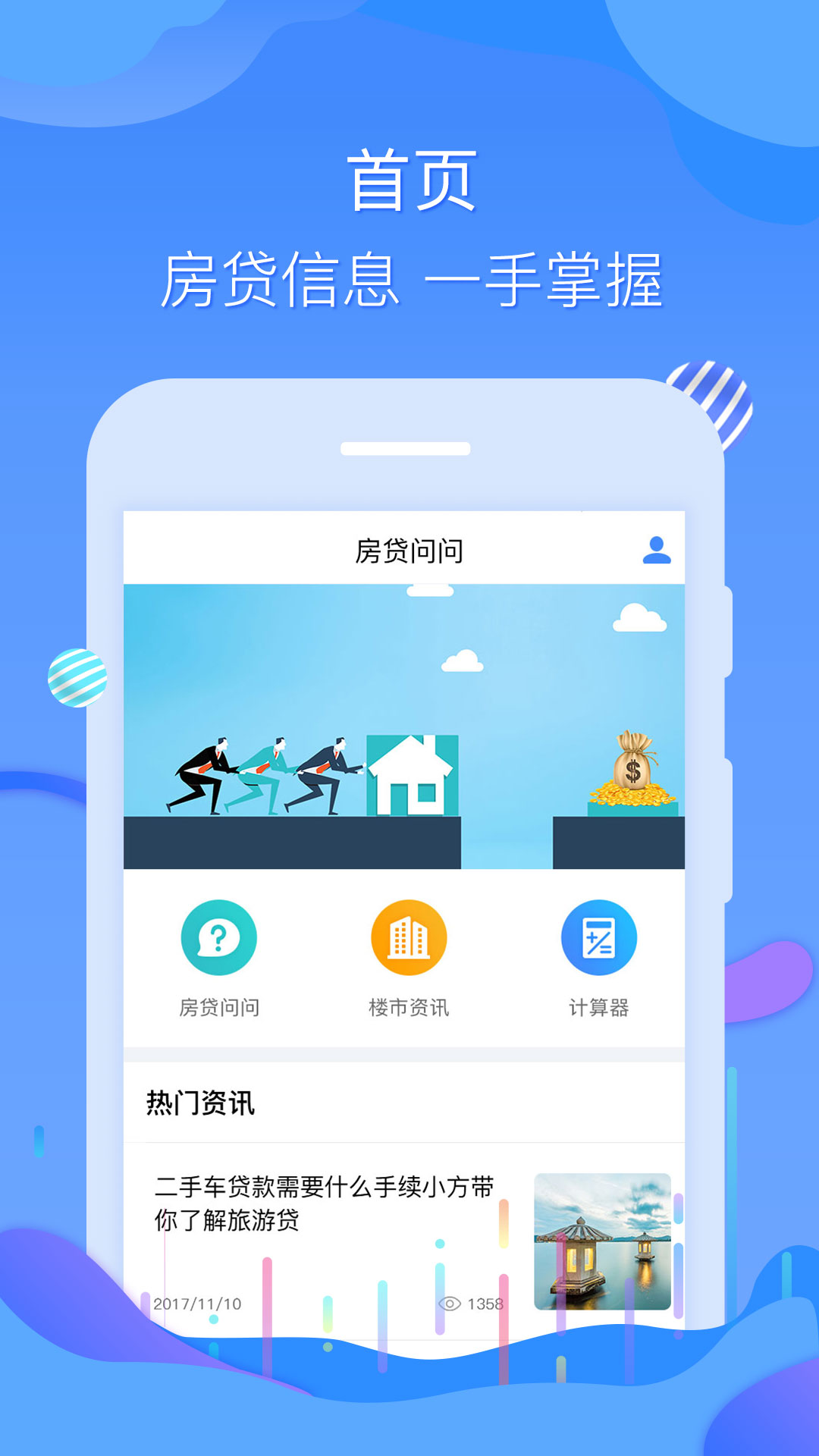 房贷问问截图3