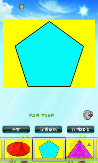 几何形状拼图儿童益智游戏截图4