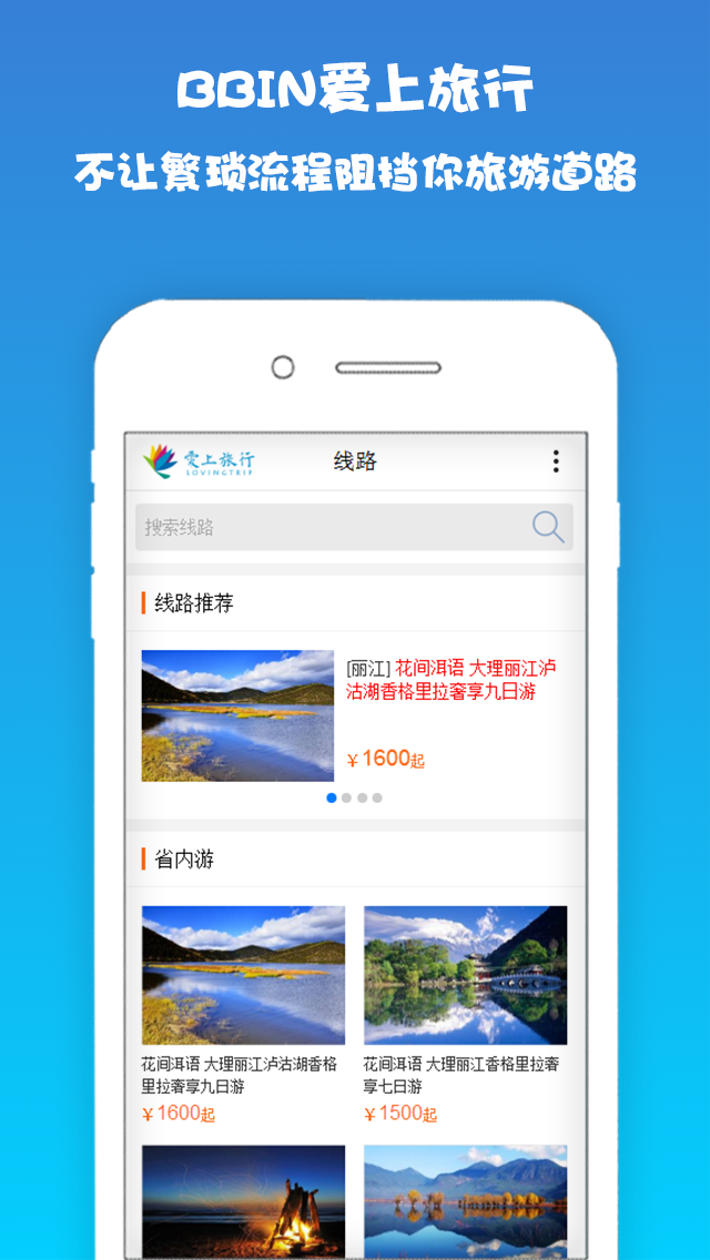 BBIN爱上旅行截图1