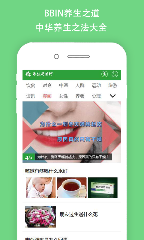 BBIN养生之道截图4