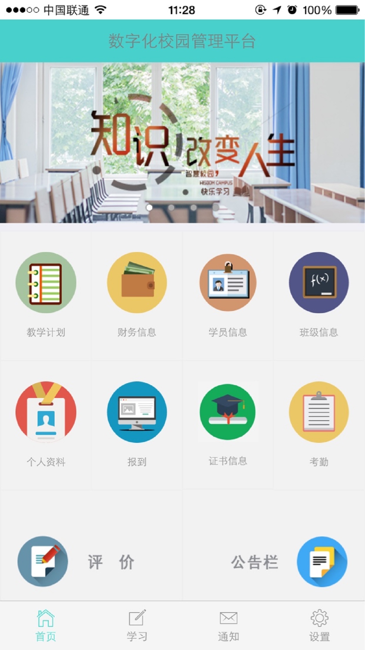 数字化校园管理平台移动应用截图1