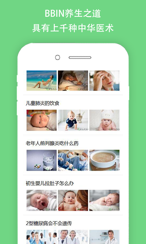 BBIN养生之道截图3