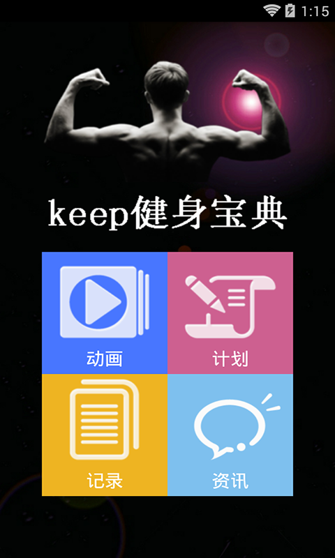 keep健身宝典截图1