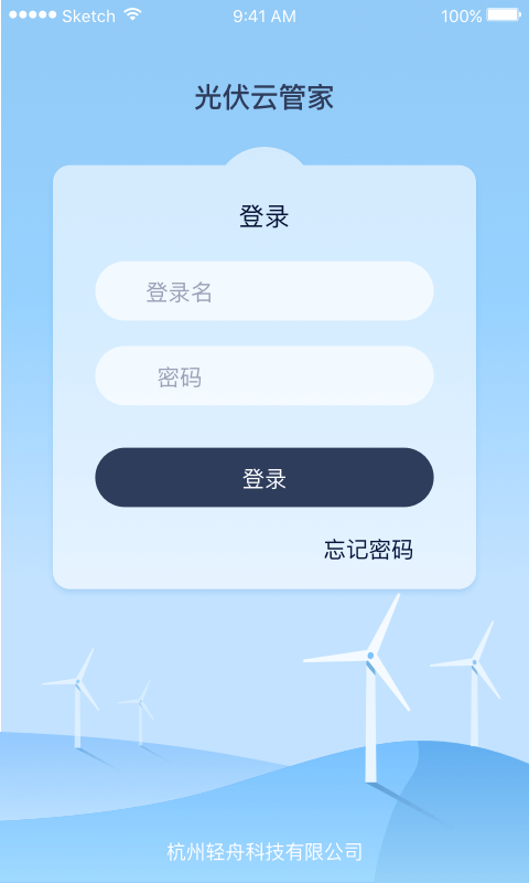 光伏云管家截图1