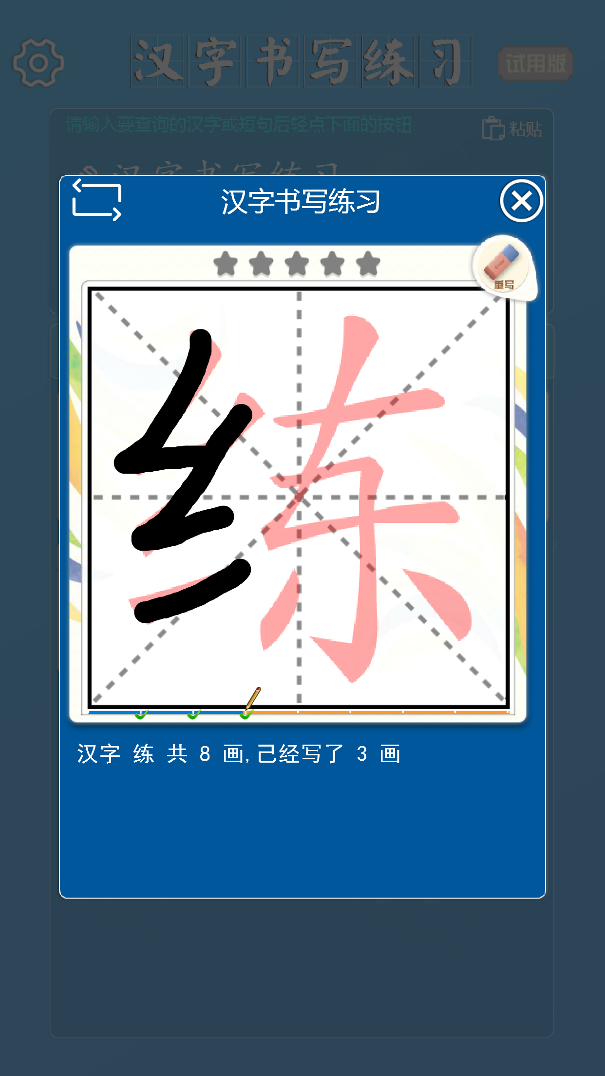 汉字书写训练截图4