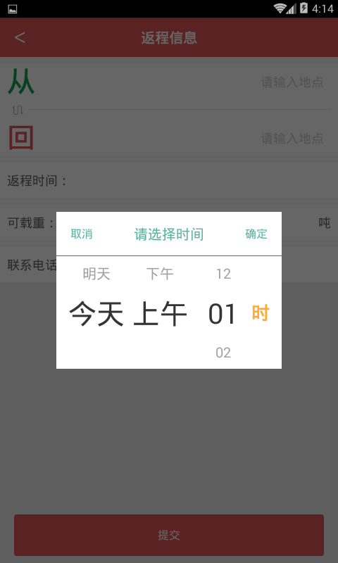 返程拉货接单截图4