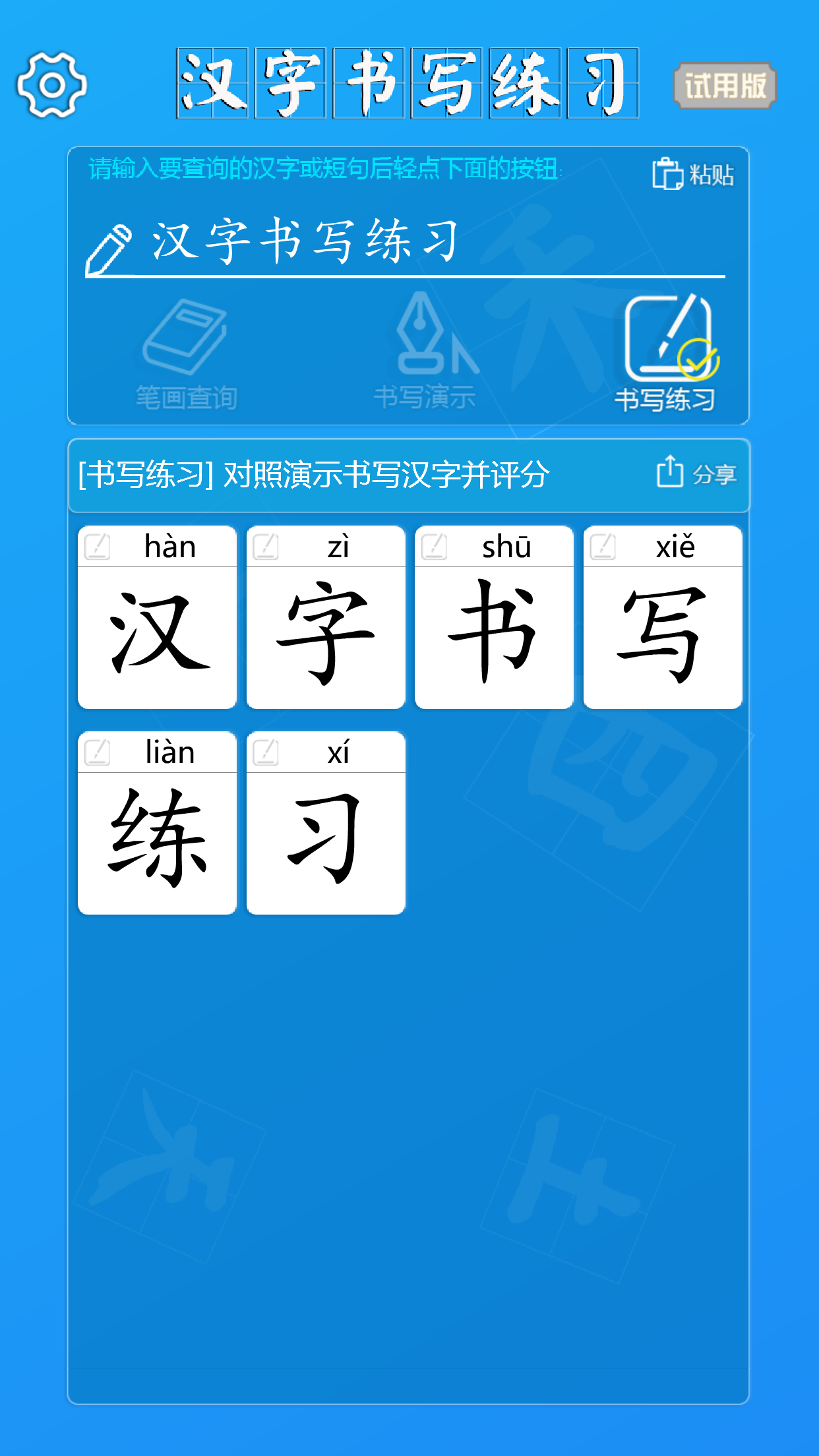 汉字书写训练截图1