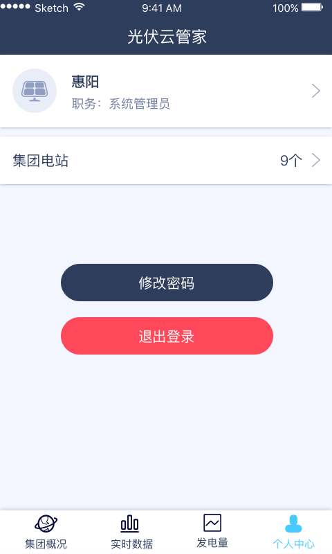 光伏云管家截图5