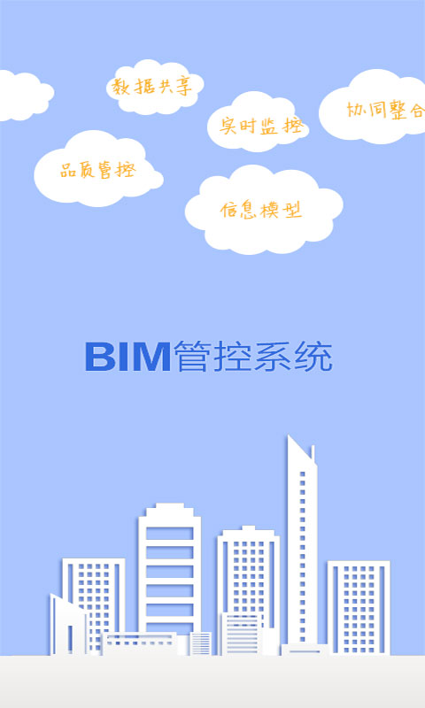 BIM管控系统截图1