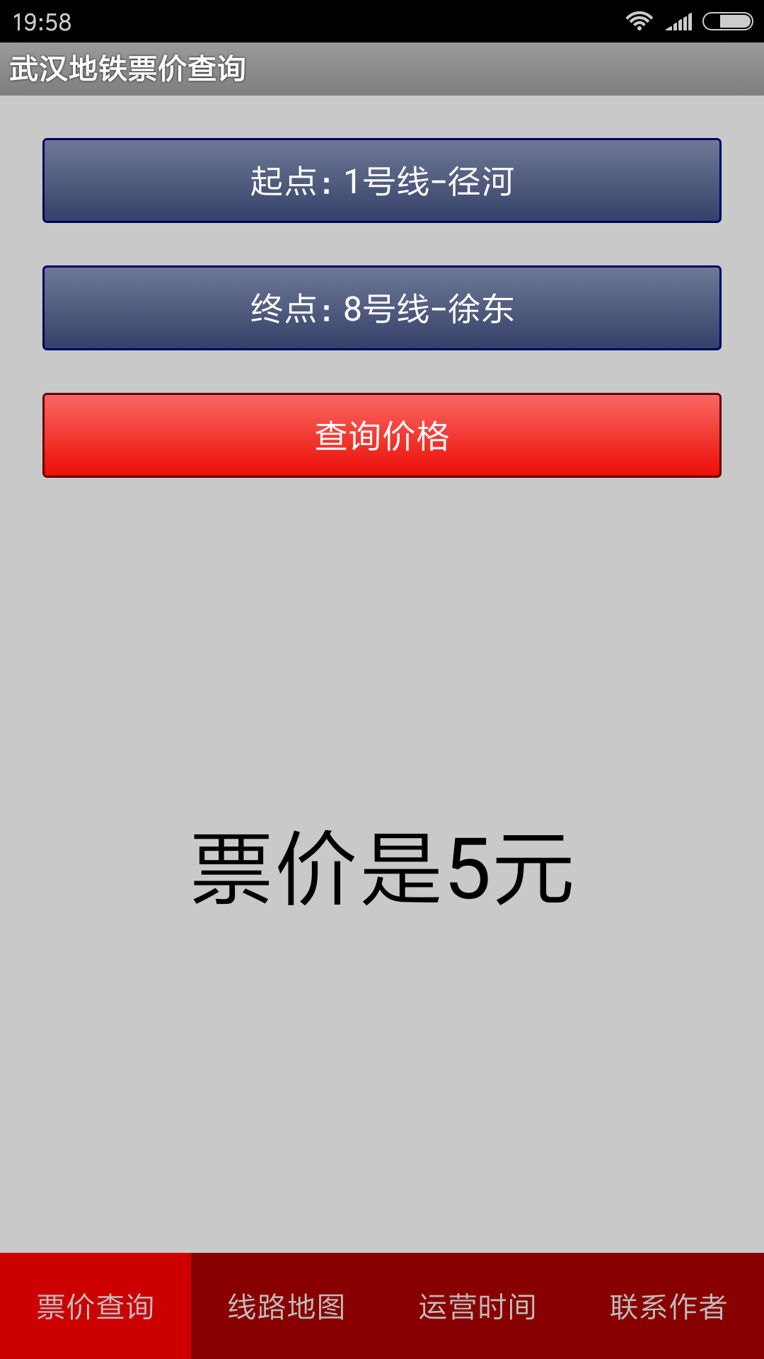 武汉轻轨地铁票价查询程序截图2