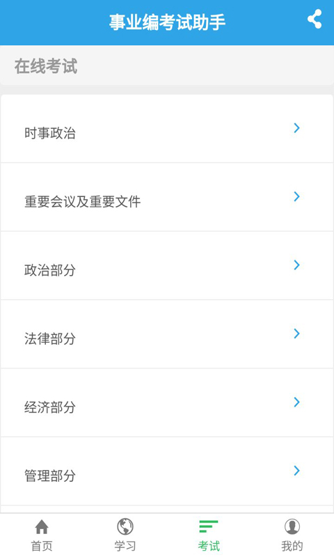 事业编考试助手截图5