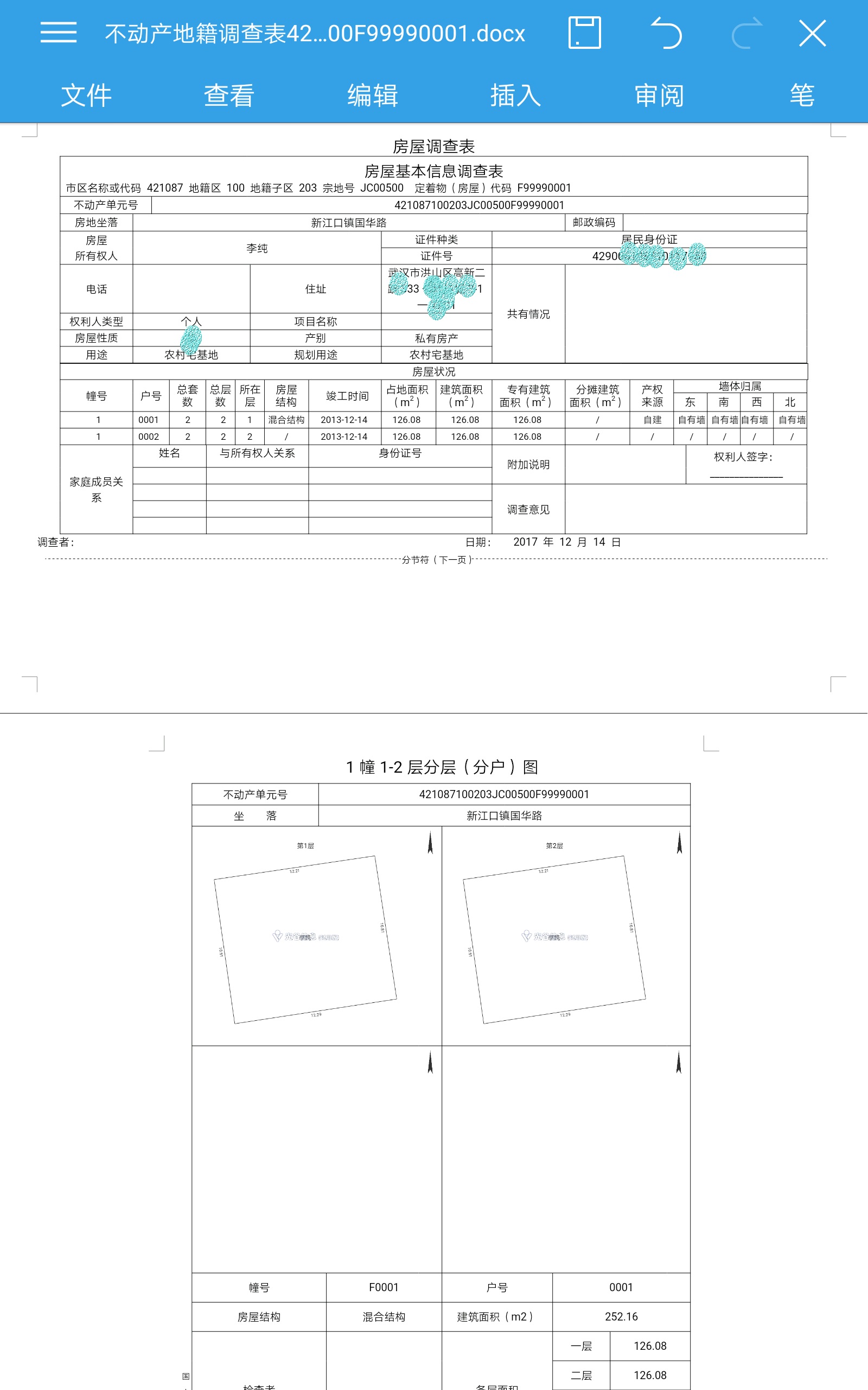 权籍调查截图5