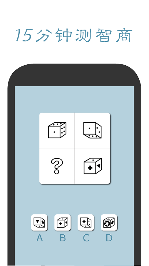 口袋智商测试截图1