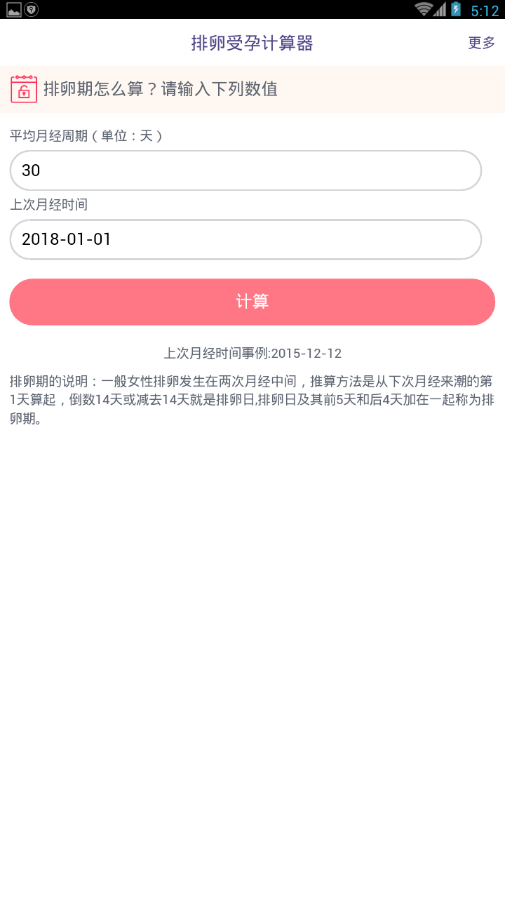 排卵受孕计算器截图4