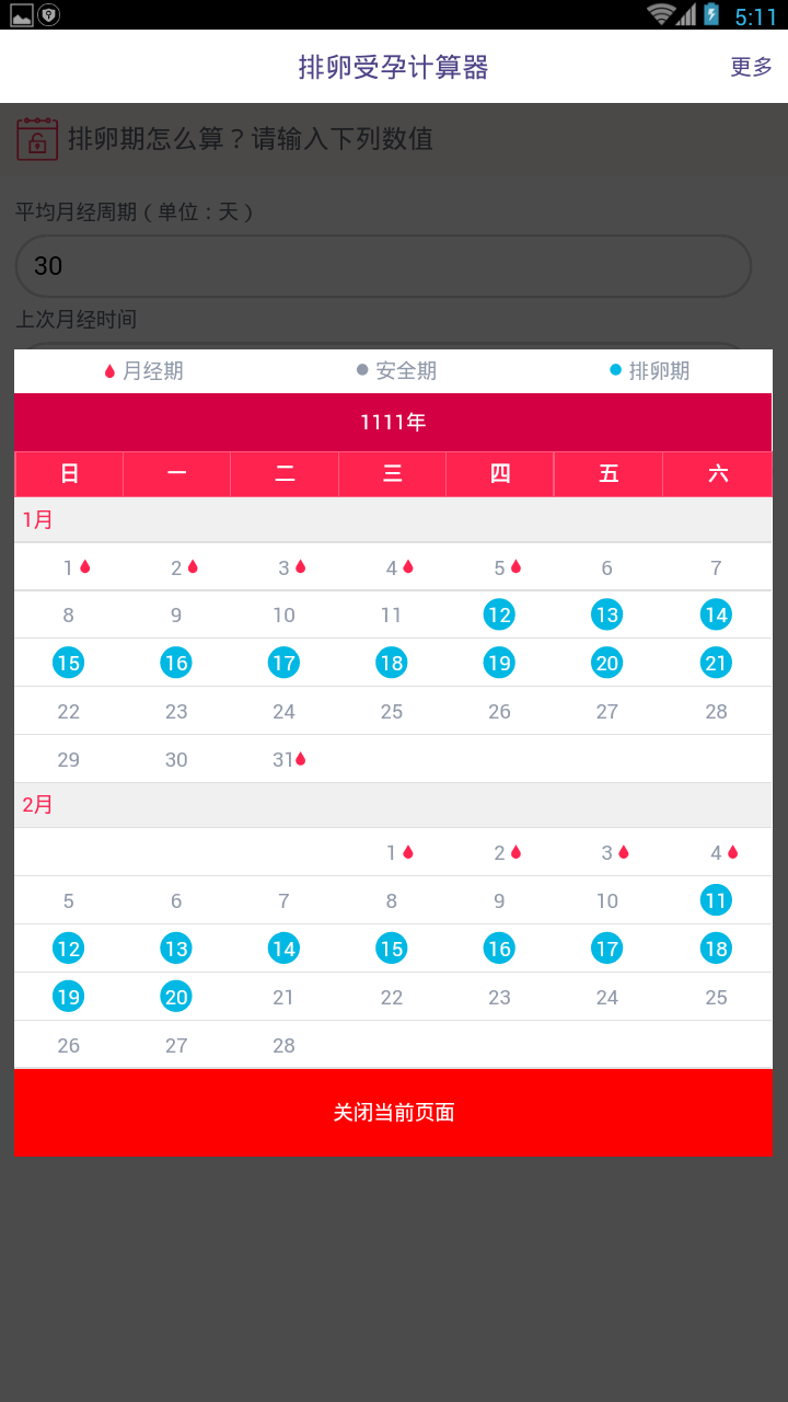 排卵受孕计算器截图3