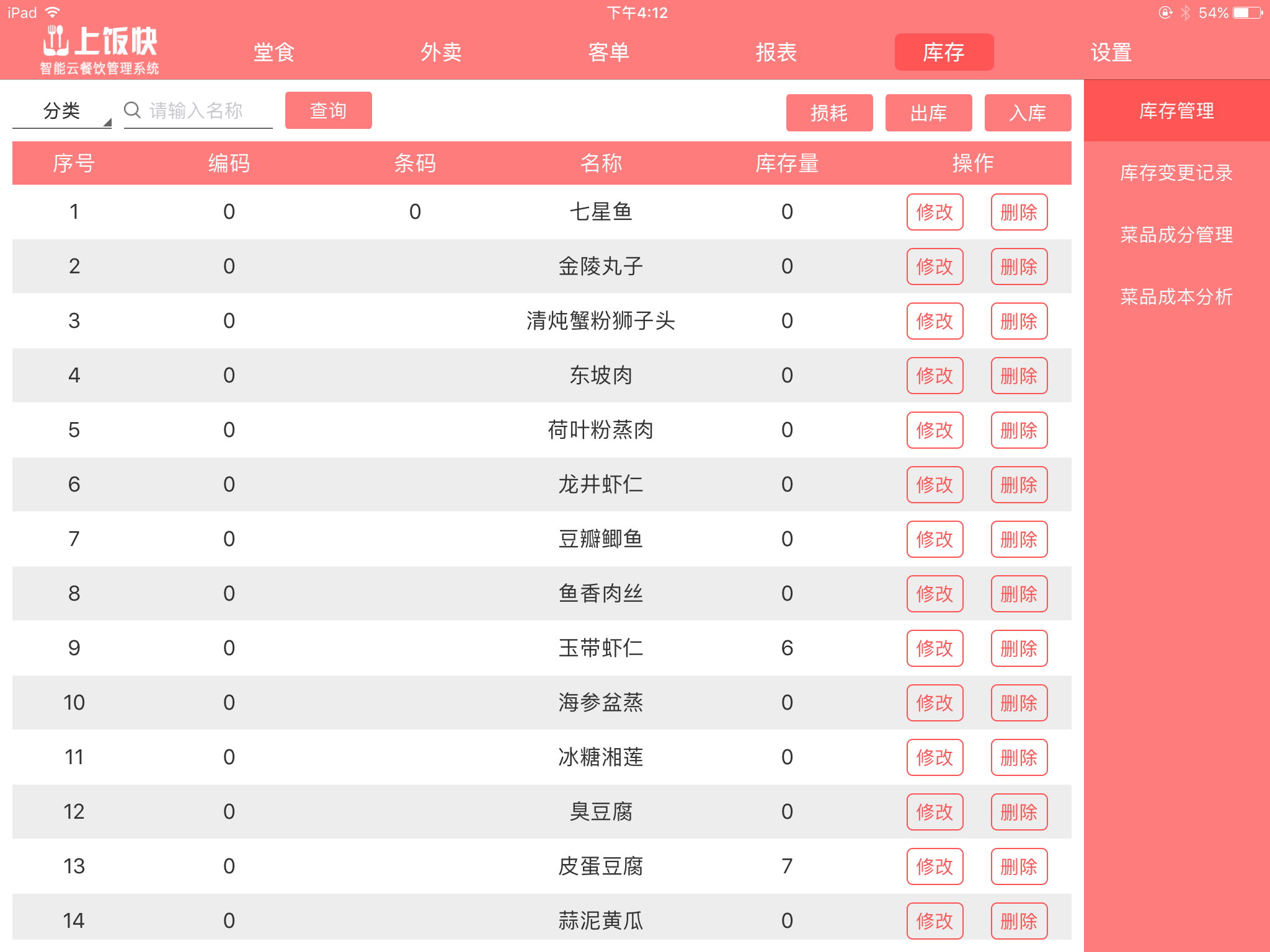 上饭快云餐饮管理HD版截图4