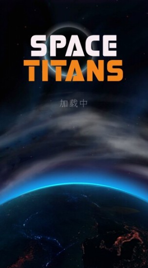 Space Titans截图1