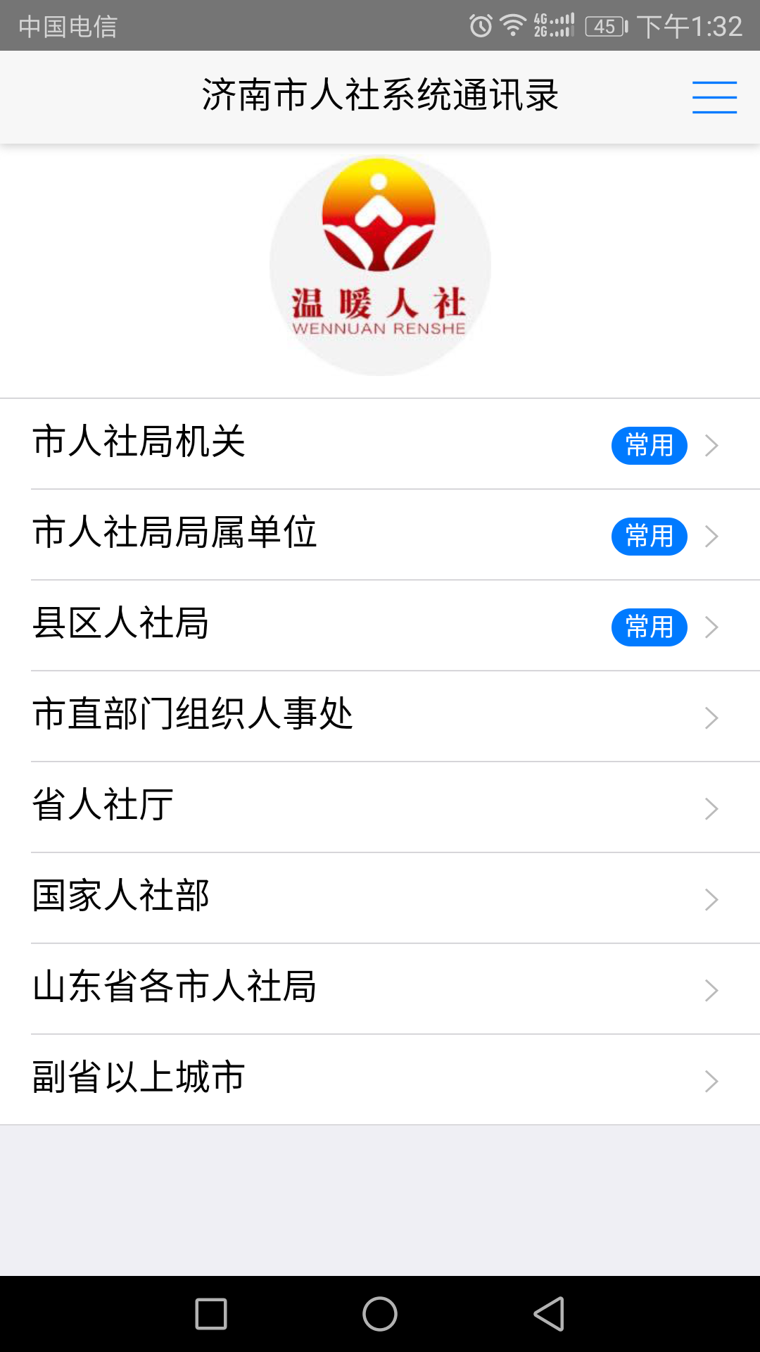 济南人社通讯录截图2