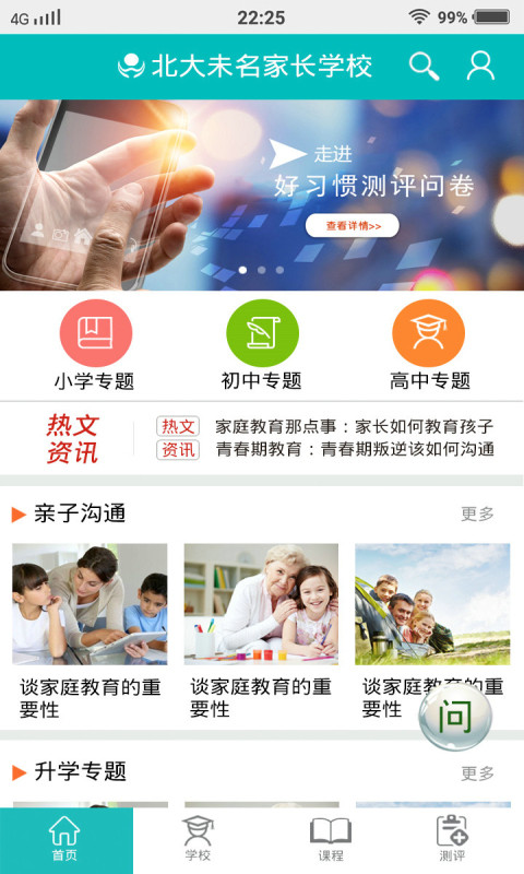 未名家长学校截图2