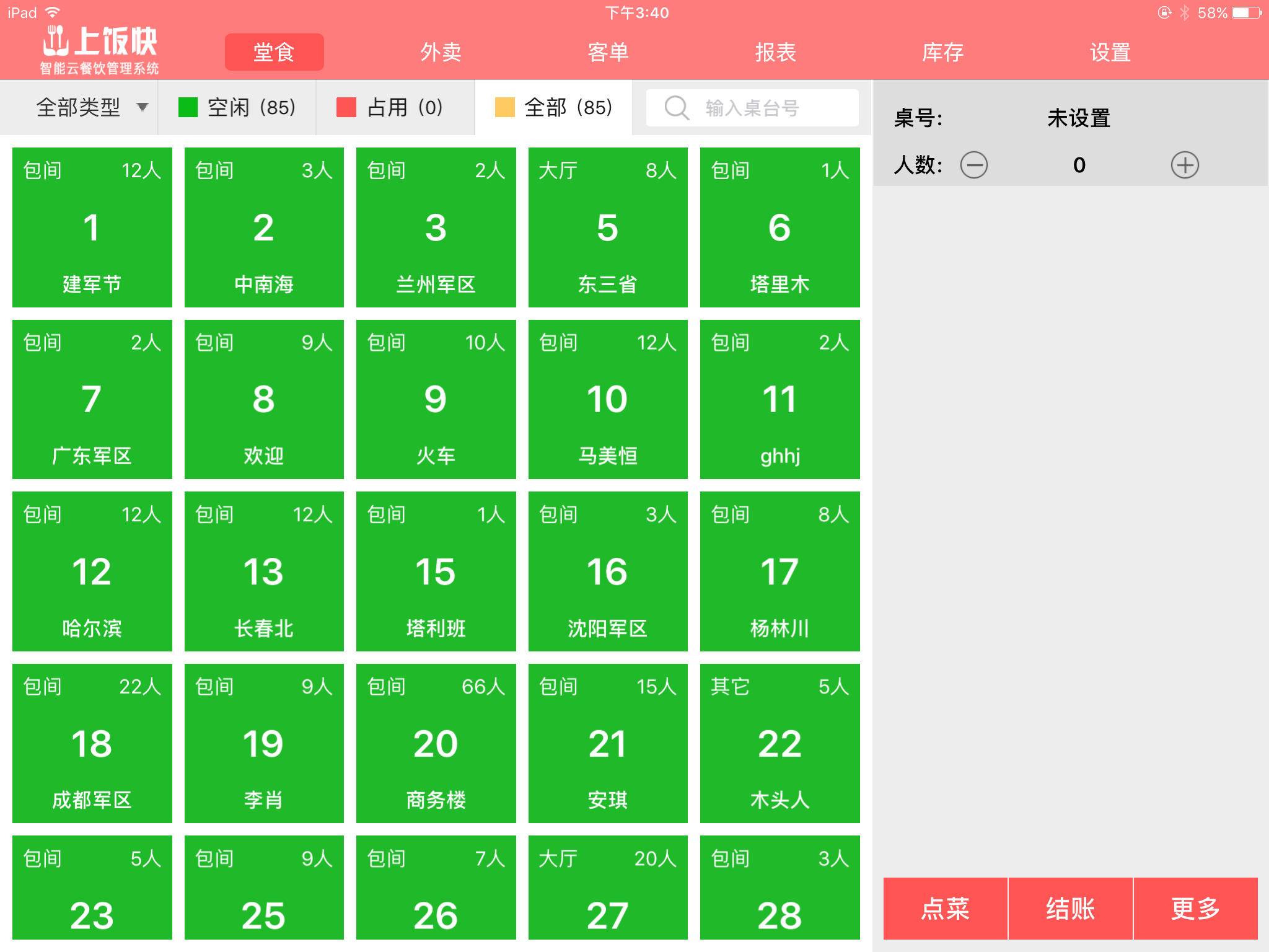 上饭快云餐饮管理HD版截图1