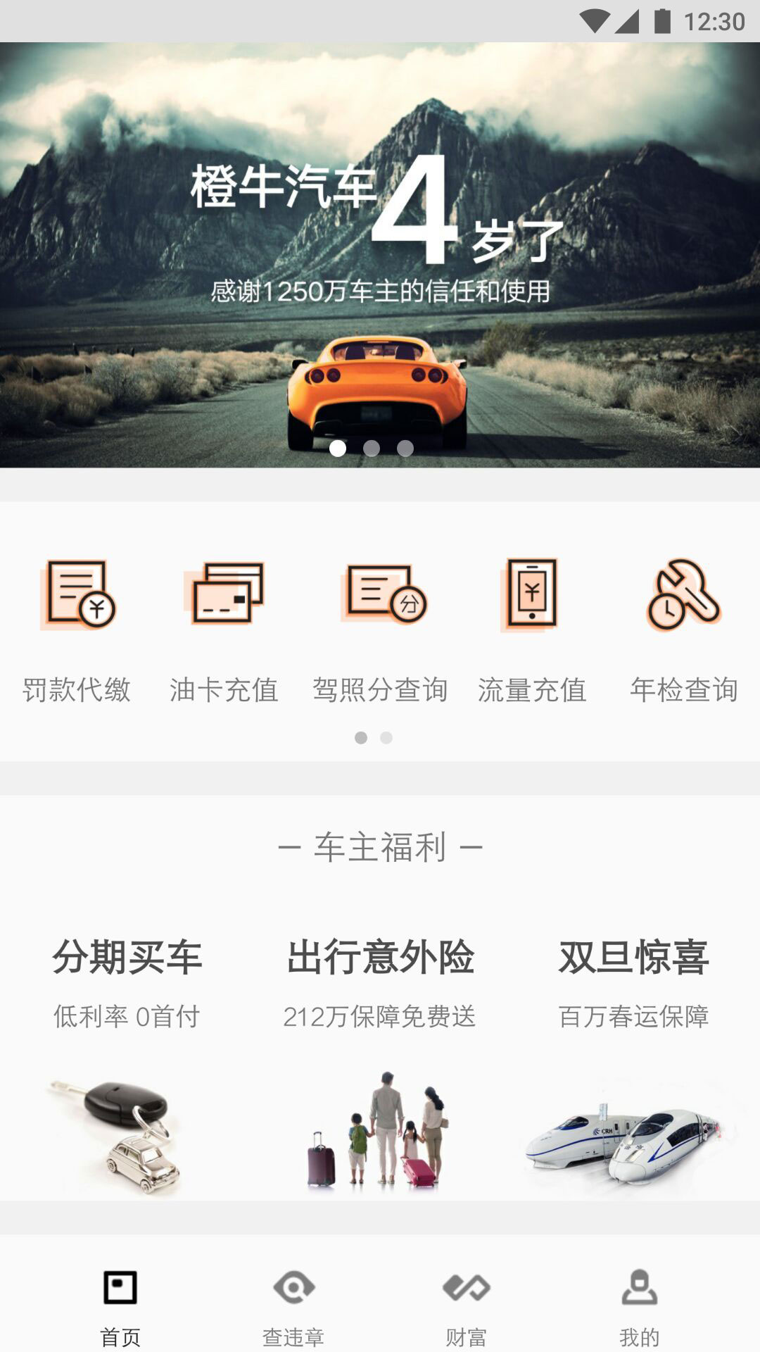 橙牛汽车管家v6.0.0.0截图1