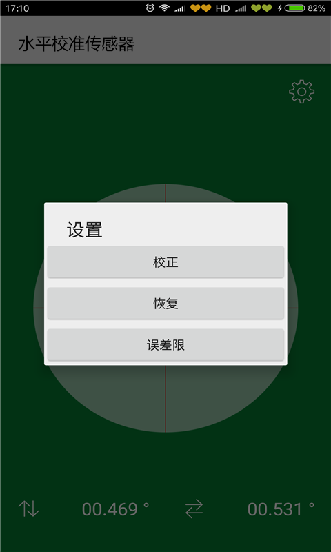 水平校准传感器截图1