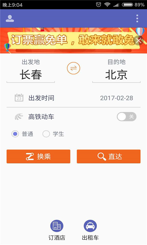 火车票抢票王截图3