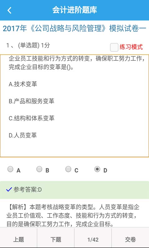 会计进阶题库截图4