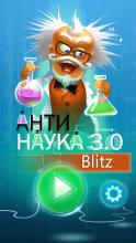 Анти – Наука 3.0 Blitz截图1