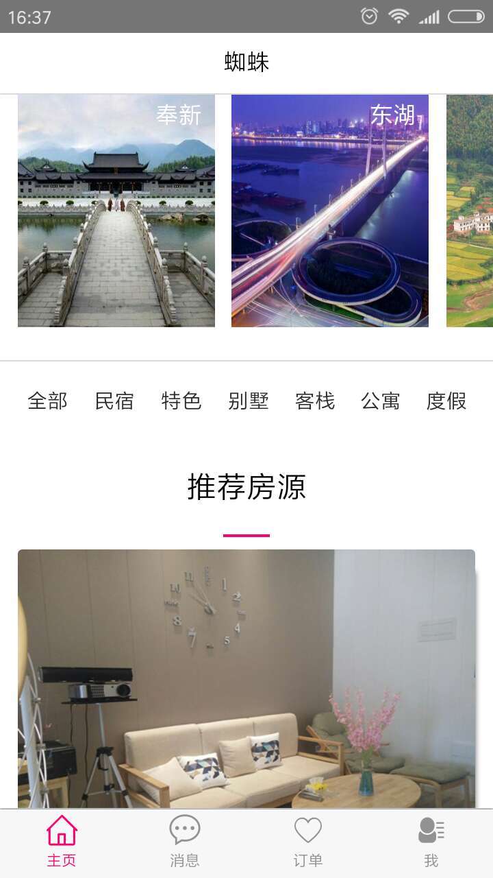 蜘蛛长短租截图2