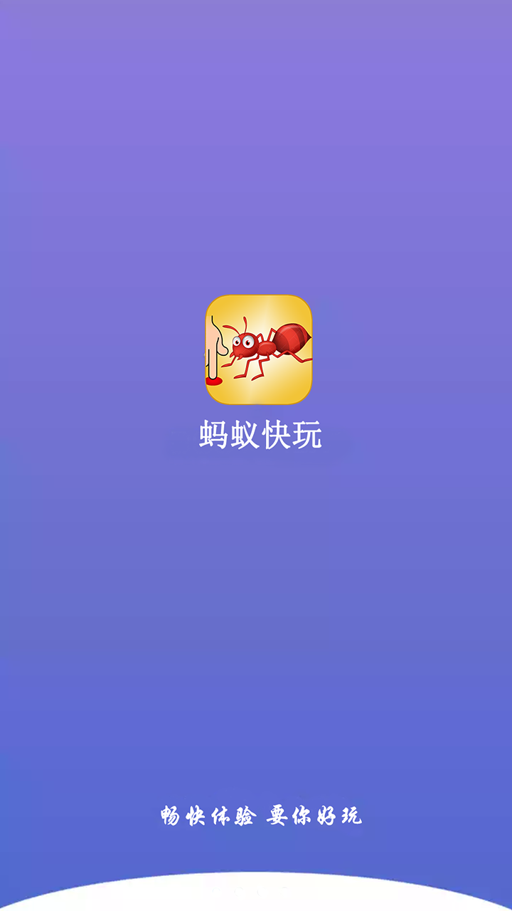 蚂蚁快玩截图1