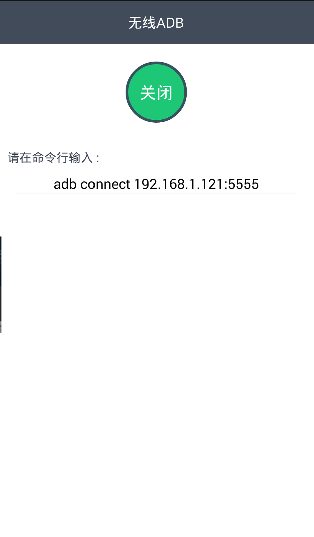 无线ADB截图4