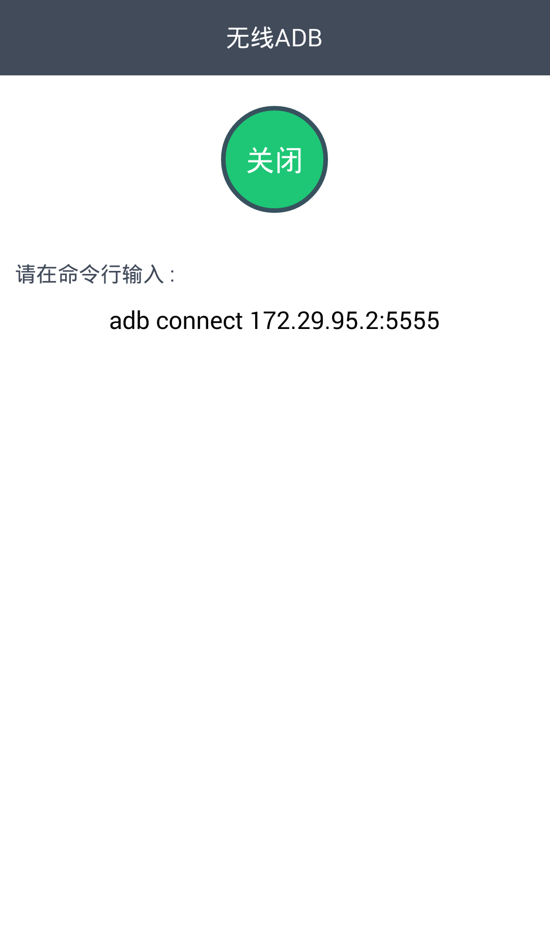 无线ADB截图1