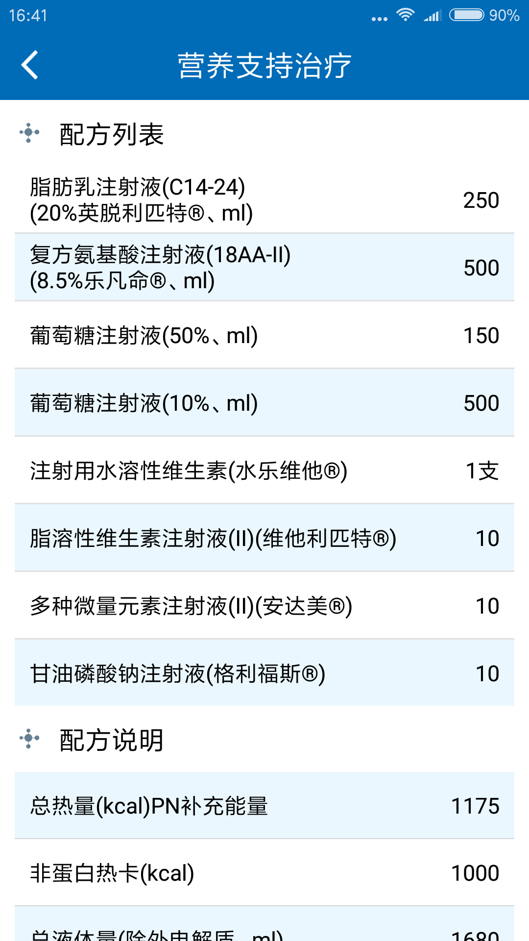 肠外营养助手截图3